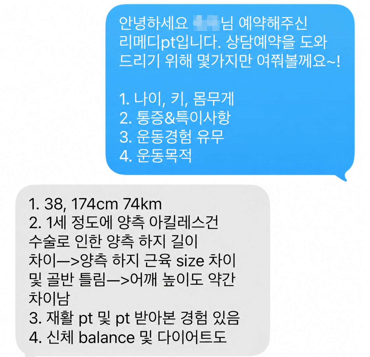 이름을 모자이크한 회원의 운동 상담 문자