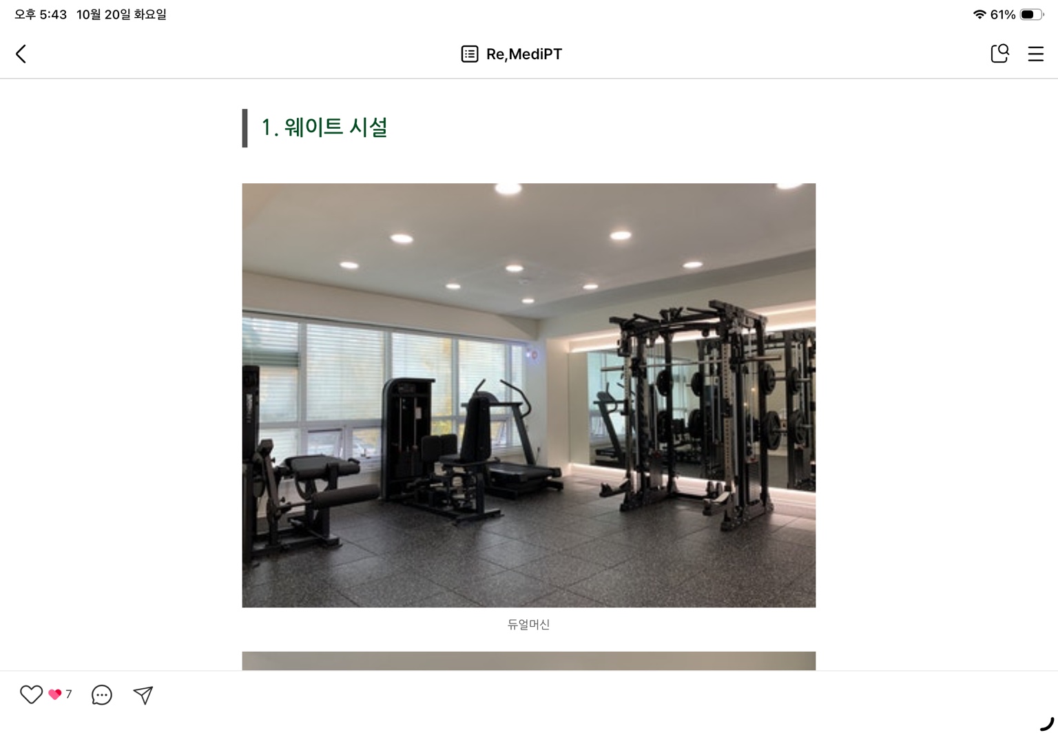 리메디PT 웨이트 시설과 듀얼머신