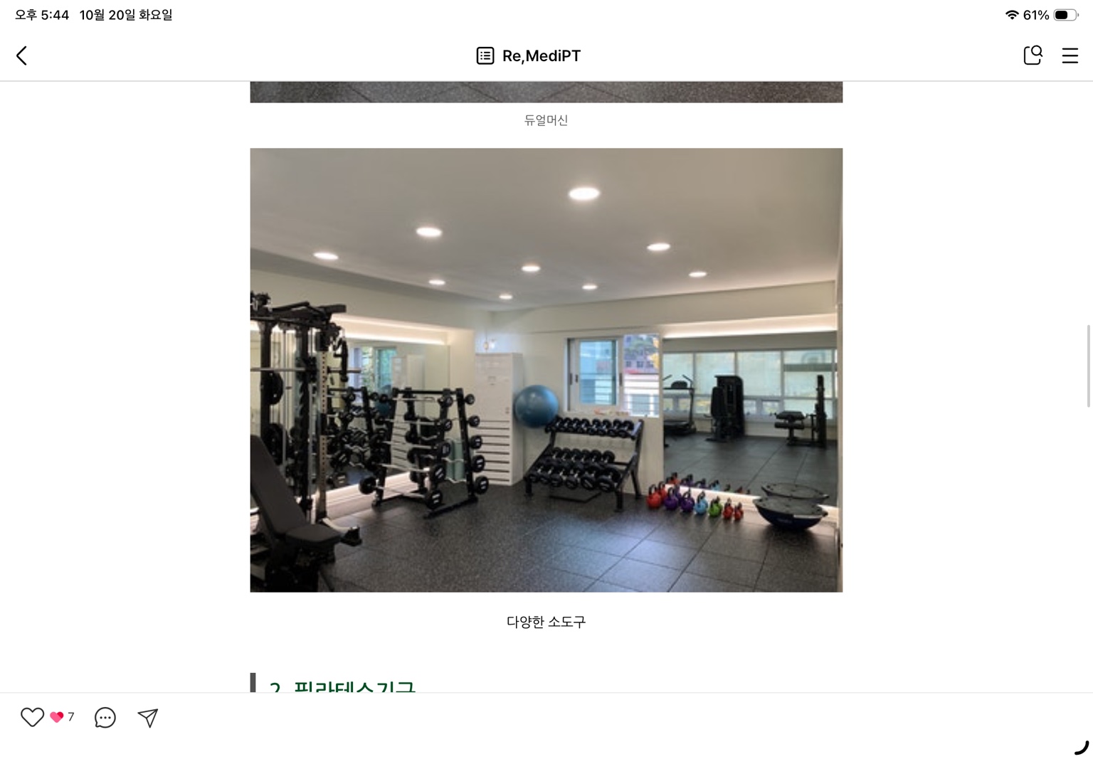 리메디PT 덤벨과 다양한 소도구